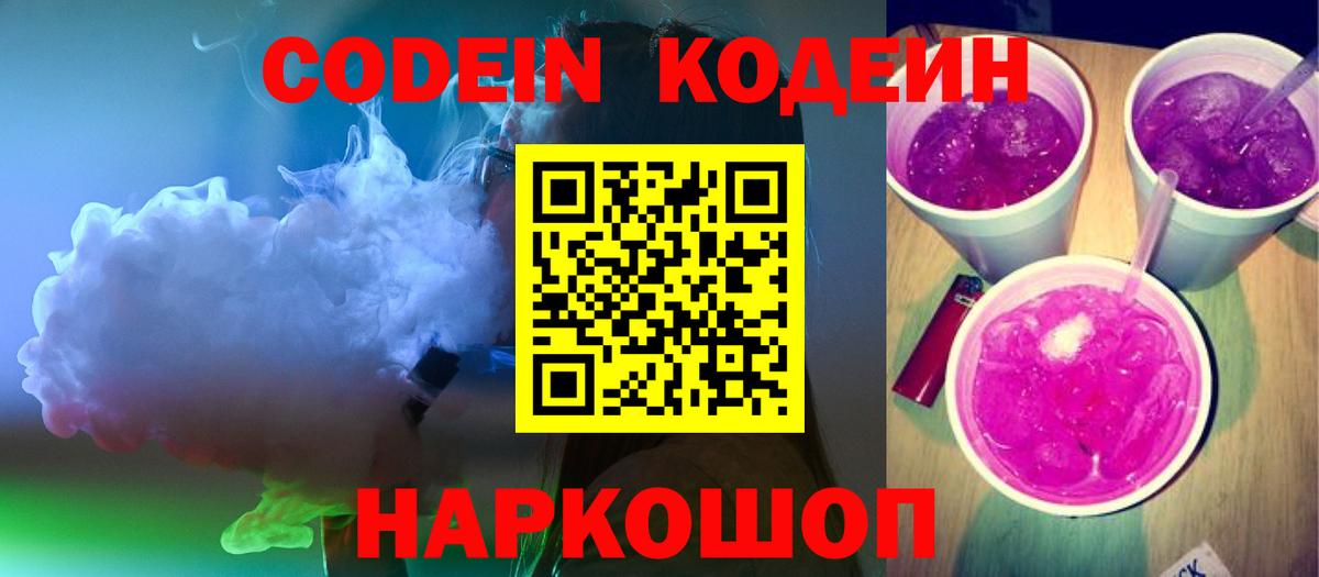 Codein напиток Lean (лин)  Вход с VPN  Ногинск 
